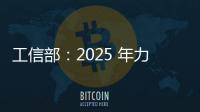 工信部：2025 年力爭(zhēng)累計(jì)建成 5G 基站 450 萬(wàn)座以上