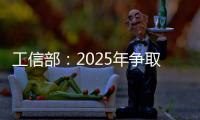 工信部：2025年爭取全面實現電信業務線上辦理