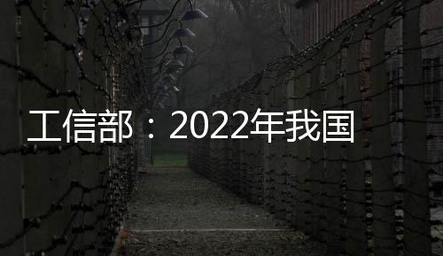 工信部：2022年我國規模以上互聯網企業利潤總額保持增長