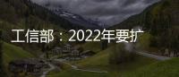 工信部：2022年要擴大新能源汽車消費
