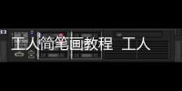 工人簡筆畫教程  工人簡筆畫畫法