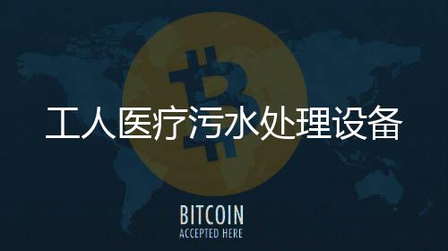工人醫療污水處理設備