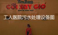 工人醫(yī)院污水處理設備圖片