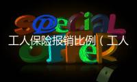 工人保險報銷比例（工人保險）