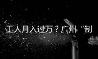 工人月入過萬？廣州“制衣村”再現招工潮 老板排隊等被挑！