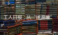 工人日?qǐng)?bào)：從“送溫暖”變成“被溫暖”