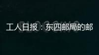 工人日報：東四郵局的郵遞員和營業員們……
