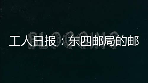 工人日?qǐng)?bào)：東四郵局的郵遞員和營(yíng)業(yè)員們……