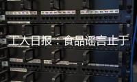 工人日報：食品謠言止于智者更止于“治者”