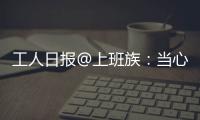 工人日報@上班族：當心年終獎發(fā)放遇“花樣”