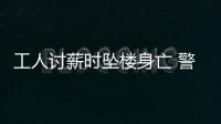 工人討薪時墜樓身亡 警方稱系自殺