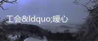 工會“暖心伴考” 為高考助力為考生加油