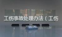 工傷事故處理辦法（工傷事故處理）