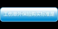 工傷意外保險購買標準是多少