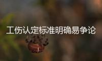 工傷認定標準明確易爭論邊界及超退休年齡工傷保障