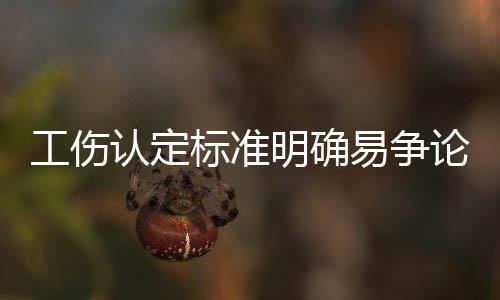 工傷認定標準明確易爭論邊界及超退休年齡工傷保障