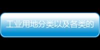 工業(yè)用地分類以及各類的范圍（工業(yè)用地分類）
