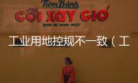 工業用地控規不一致（工業用地控制指標）