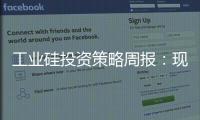 工業硅投資策略周報：現貨強勢上漲，硅價偏強運行