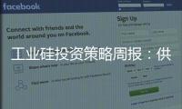 工業硅投資策略周報：供需依然承壓，硅價反彈乏力