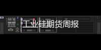 工業硅期貨周報