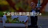 工業(yè)級(jí)標(biāo)準(zhǔn)微星推出Fanless桌上型主機(jī)