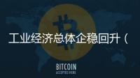 工業經濟總體企穩回升（權威發布）