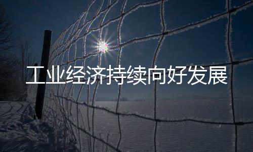 工業經濟持續向好發展