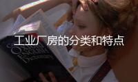 工業廠房的分類和特點