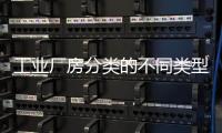 工業(yè)廠房分類的不同類型