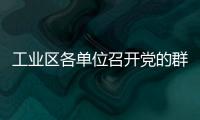 工業區各單位召開黨的群眾路線教育實踐活動動員會