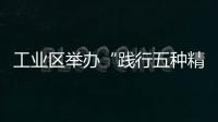 工業區舉辦“踐行五種精神，獻禮祖國華誕”朗誦會
