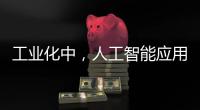 工業化中，人工智能應用與機器視覺技術的關系