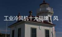 工業冷風機十大品牌（風機十大品牌）