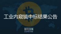 工業內窺鏡中標結果公告