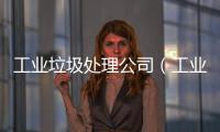 工業垃圾處理公司（工業垃圾處理）