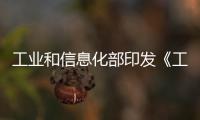 工業和信息化部印發《工業互聯網與工程機械行業融合應用參考指南》