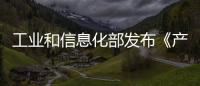 工業(yè)和信息化部發(fā)布《產(chǎn)業(yè)轉(zhuǎn)移指導(dǎo)目錄(2012年本)》