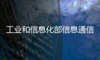 工業(yè)和信息化部信息通信管理局關(guān)于擬收回部分電信網(wǎng)碼號(hào)情況的公示