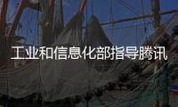 工業(yè)和信息化部指導騰訊公司做好重要業(yè)務系統(tǒng)安全穩(wěn)定運行工作