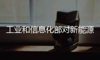 工業(yè)和信息化部對(duì)新能源汽車監(jiān)督檢查有關(guān)違規(guī)企業(yè)作出處理