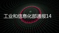 工業(yè)和信息化部通報(bào)145款侵害用戶權(quán)益行為的APP
