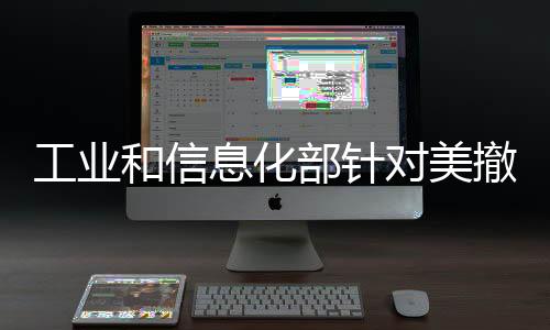 工業和信息化部針對美撤銷中國電信214牌照事項發出聲明