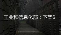 工業(yè)和信息化部：下架67款A(yù)PP  涉及汽車頭條、萬(wàn)順叫車等
