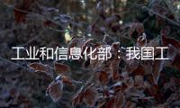 工業(yè)和信息化部：我國工業(yè)運行下行風(fēng)險可控