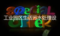 工業(yè)園區(qū)生活污水處理設(shè)備
