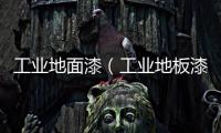 工業(yè)地面漆（工業(yè)地板漆）