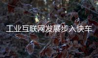 工業互聯網發展步入快車道 35萬家企業“上云”