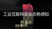 工業(yè)互聯(lián)網(wǎng)安全態(tài)勢感知助力石油石化行業(yè)安全防護