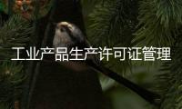 工業產品生產許可證管理條例（工業產品生產許可證管理條例）